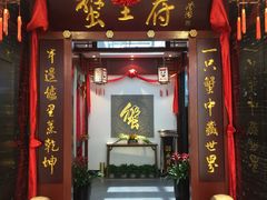 -成隆行·蟹王府(淮海店)