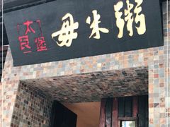 门面-大良毋米粥(锦龙路总店)