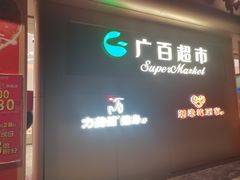 -新大新(东山广场店)