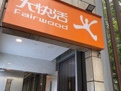 -大快活(丽丰店)