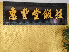 -惠丰堂饭庄·烤鸭·京味菜(翠微路店)