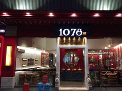 门面-1078號老北京涮肉(松柏店)