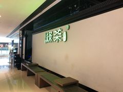 -绿茶餐厅(成都大悦城店)