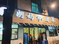 -朗妈私房菜(婺女州店)