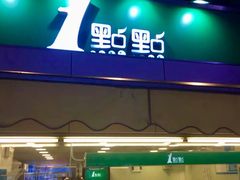 门面-1点点(文峰广场店)