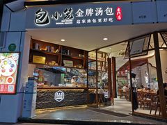 门面-包小笼·金牌汤包(中山路店)