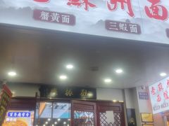 -百年老字号·观振兴蟹黄面·三虾面·苏式面(观前街富仁坊巷店)