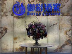 -御彩酒家(东风东路店)