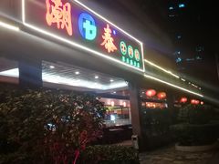 门面-潮泰牛肉火锅 · 创于1992年(车公庙店)