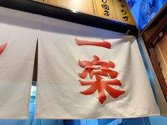 门面-火影忍者一乐拉面(环球港店)
