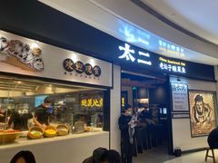 门面-太二酸菜鱼(沈阳万象城店)