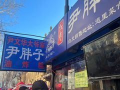 -红专尹胖子油炸糕