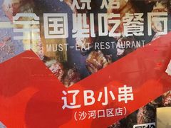 -辽B·小串(总店)
