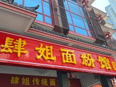 门面-肆姐面粉馆(坡子街店)