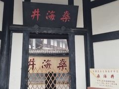 -燊海井