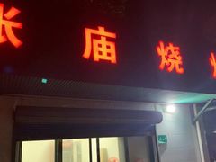 门面-张庙烧烤