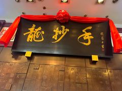 -龙抄手(春熙路总店)
