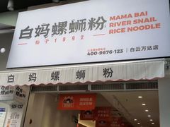 门面-白妈螺蛳粉(白云万达店)