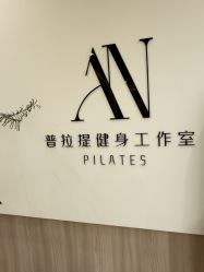 点击看大图 -AN普拉提·健身工作室