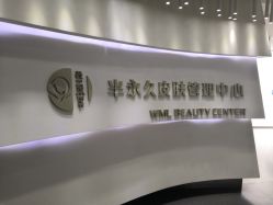 -薇漫里纹眉半永久连锁品牌