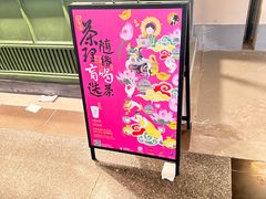 -茶理宜世(东方宝泰店)