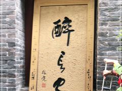 -醉长安(南门总店)