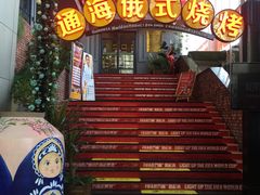 门面-通海俄式烧烤(下瓦房店)