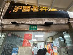 -沪西老弄堂面馆(定西路店)
