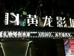 android_upload_pic-星美国际影商城(黄龙店)