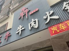 -三牛牛肉火锅
