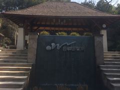 -天目湖涵田半山温泉
