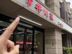 -市井川菜(江宁店)