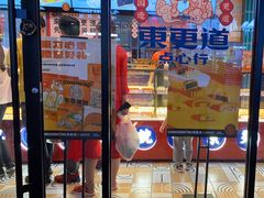 门面-東更道点心行(利客来店)