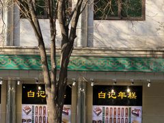 -清真·白记年糕(牛街北口店)