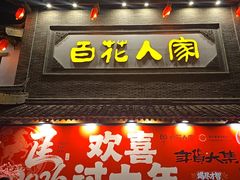 -百花人家(门城水岸店)