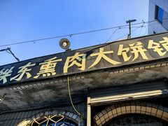 -铁东熏肉大饼铺