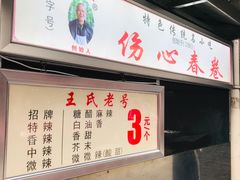 -伤心春卷(文庙老味道小吃街店)