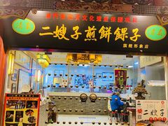 门面-清真·二嫂子煎饼果子(鼓楼旗舰形象店)