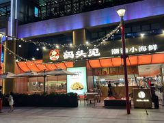 -码头见·潮汕菜(领展中心城店)