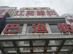 -七的湖·江南蟹舫·阳澄湖农家菜(蟹舫苑店)