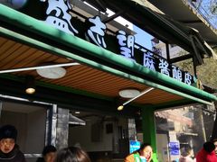 门面-清真盛志望麻酱酿皮·非遗老字号