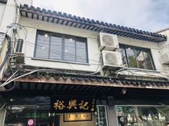 -裕兴记·三虾面(西北街总店)