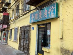 门面-金鹏鱼肉馆