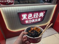 -黑色经典臭豆腐·湖南特产(坡子街店)