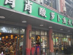 -肖肖酸萝卜鱼火锅(总店)