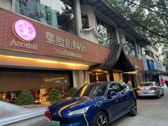 -阿诺泰·泰国餐厅(棕北店)