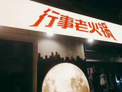 -行事老火锅(协信TOWN城店)