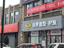 -迪罗造型•潮色接发