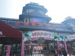 -芜湖方特东方神画