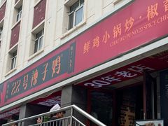 -柴窝堡22号传承新疆菜·新疆辣子鸡